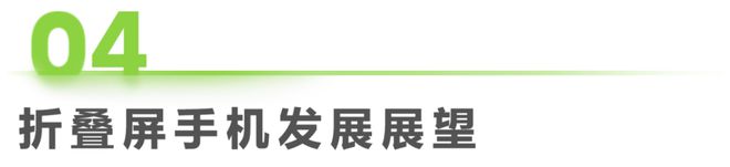 屏手机市场与消费趋势研究报告ag真人2024年中国折叠(图4)