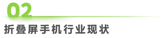 屏手机市场与消费趋势研究报告ag真人2024年中国折叠(图19)