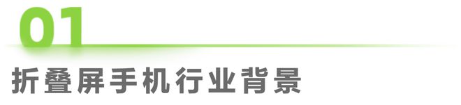 屏手机市场与消费趋势研究报告ag真人2024年中国折叠(图21)